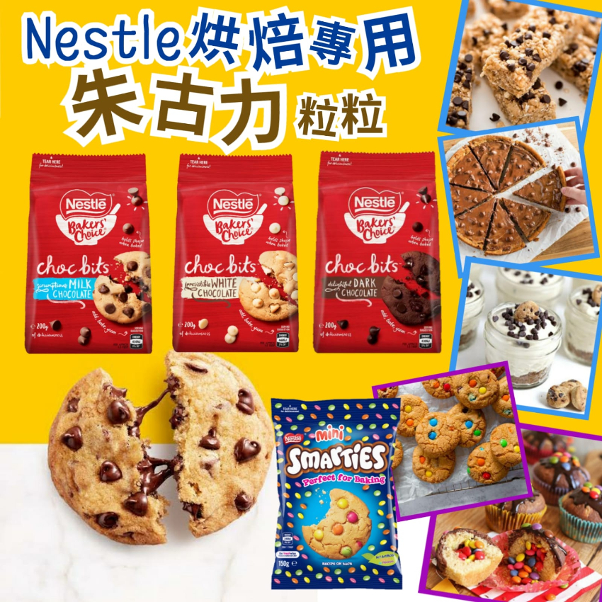 Nestle烘焙專用朱古力粒粒